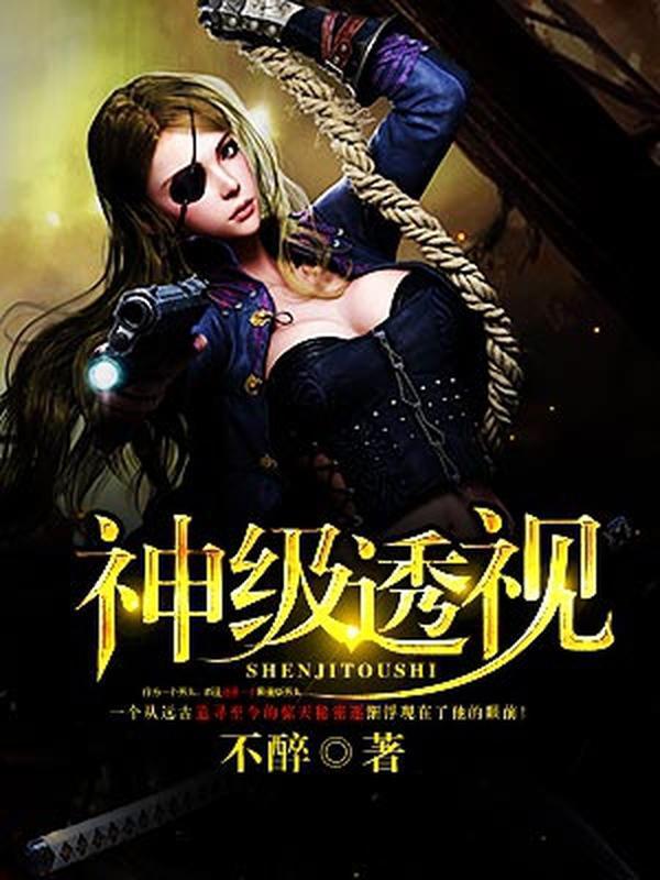 神级透神刘阳